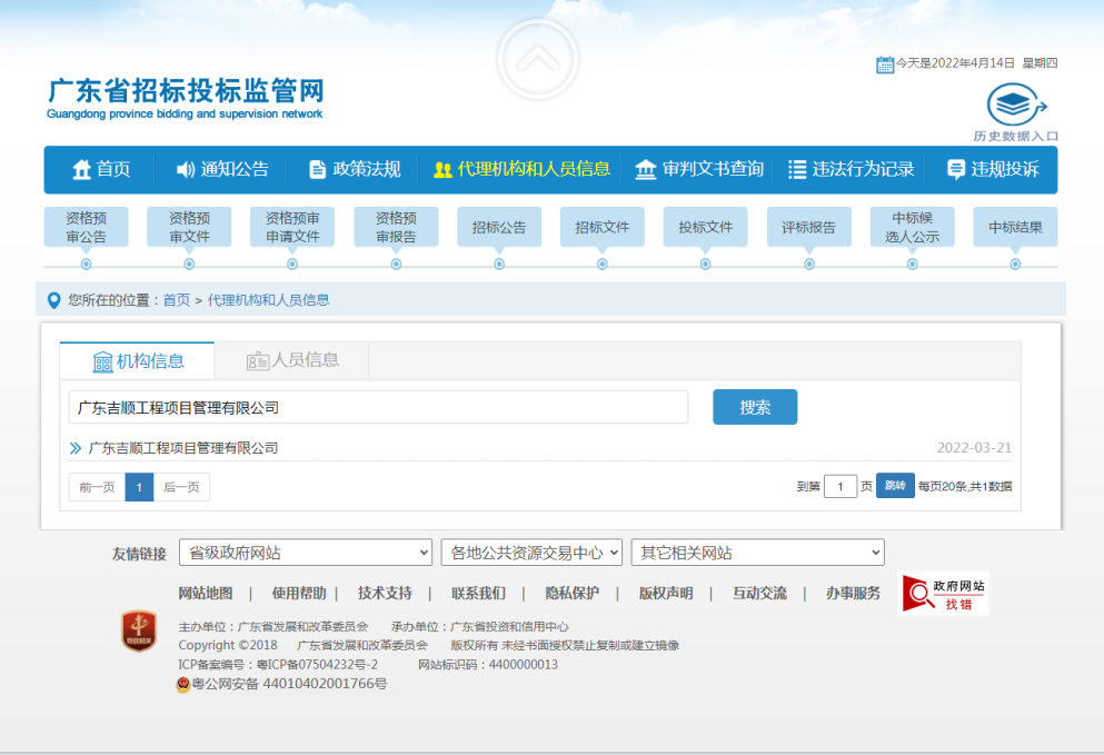 广东省招标投标监管网备案载图