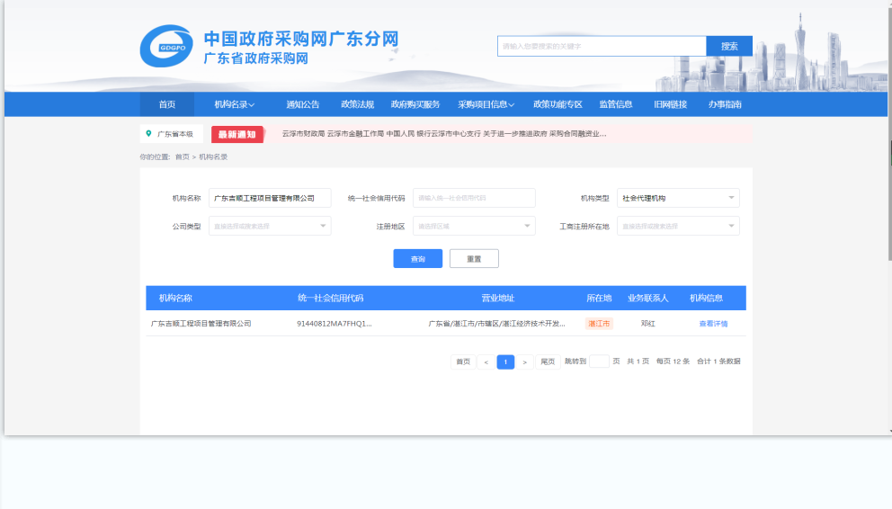 广东政府采购智慧云平台备案载图