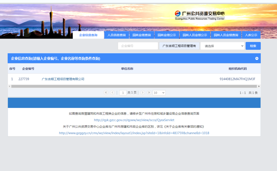 广州市公共资源交易中心备案载图