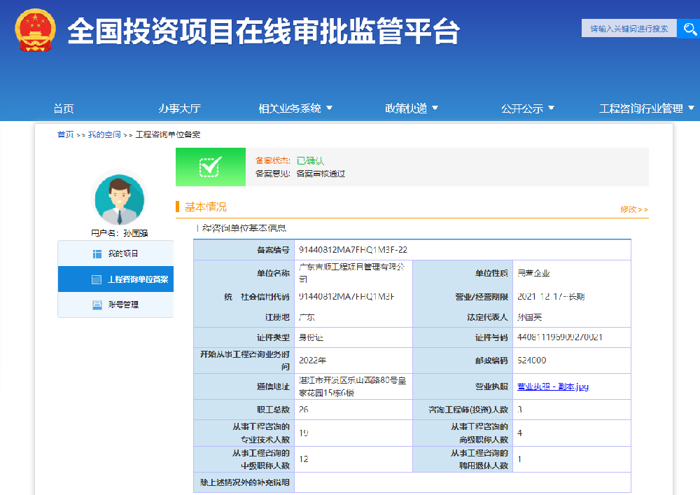 全国投资项目在线审批监管平台备案载图